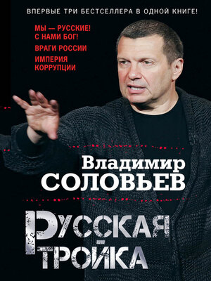 cover image of Русская тройка (сборник)